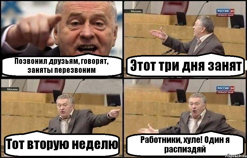 Позвонил друзьям, говорят, заняты перезвоним Этот три дня занят Тот вторую неделю Работники, хуле! Один я распиздяй, Комикс Жириновский