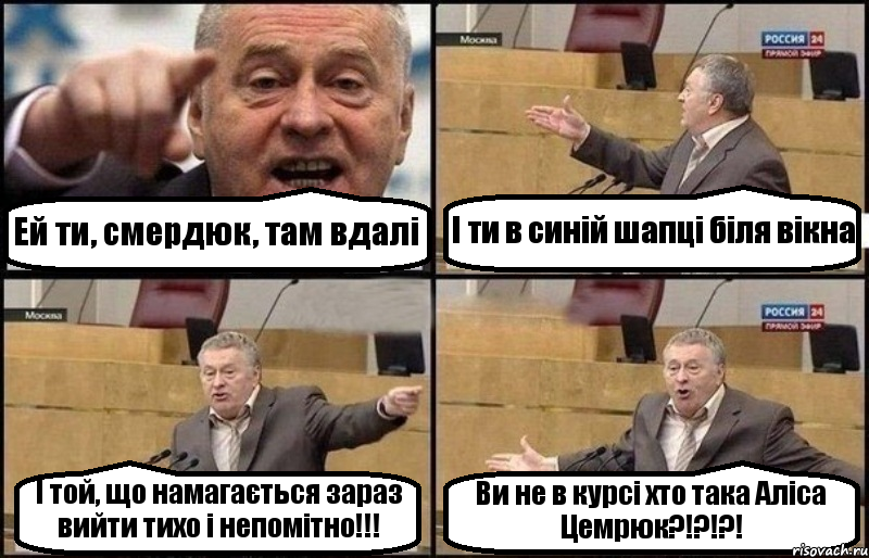 Ей ти, смердюк, там вдалі І ти в синій шапці біля вікна І той, що намагається зараз вийти тихо і непомітно!!! Ви не в курсі хто така Аліса Цемрюк?!?!?!, Комикс Жириновский