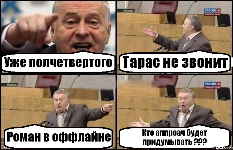 Уже полчетвертого Тарас не звонит Роман в оффлайне Кто аппроач будет придумывать ???, Комикс Жириновский