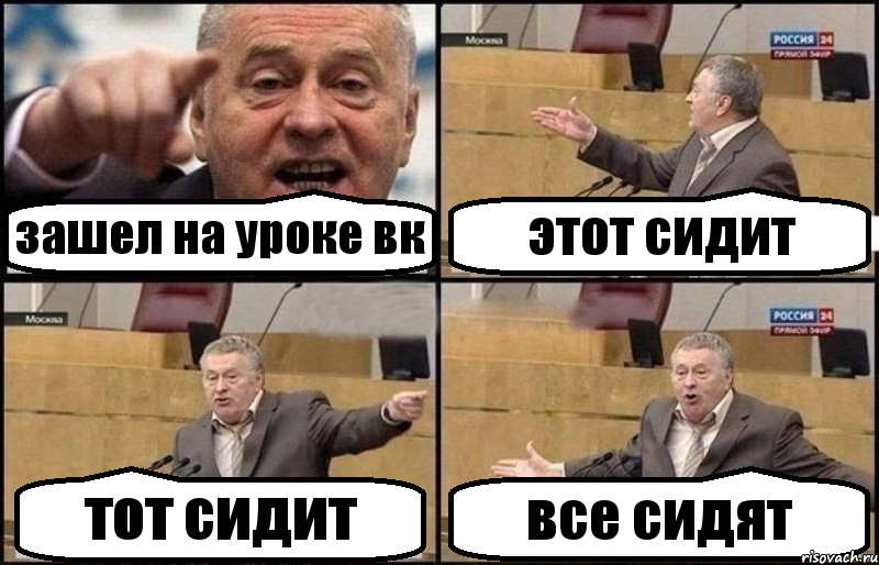 зашел на уроке вк этот сидит тот сидит все сидят, Комикс Жириновский