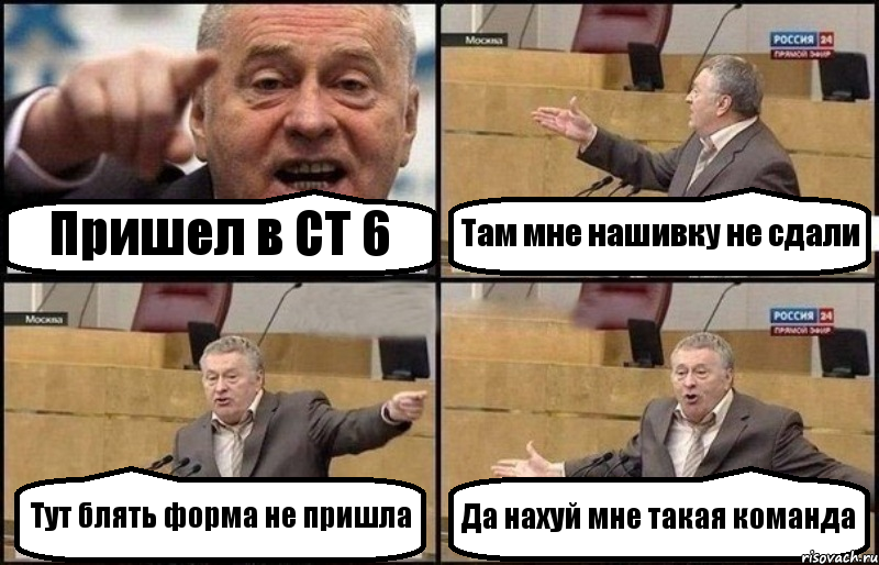 Пришел в СТ 6 Там мне нашивку не сдали Тут блять форма не пришла Да нахуй мне такая команда, Комикс Жириновский