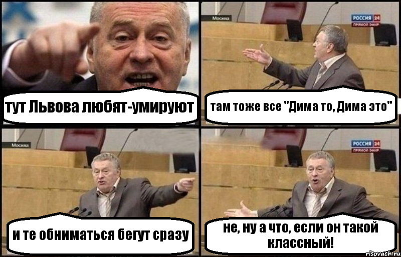 тут Львова любят-умируют там тоже все "Дима то, Дима это" и те обниматься бегут сразу не, ну а что, если он такой классный!, Комикс Жириновский