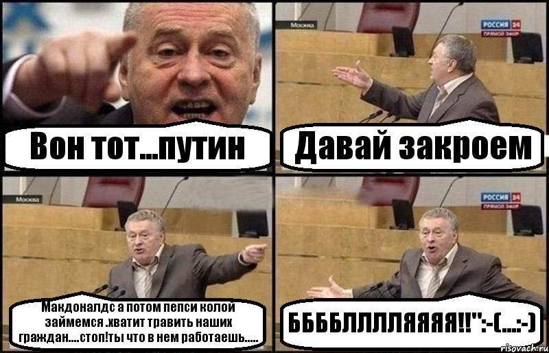 Вон тот...путин Давай закроем Макдоналдс а потом пепси колой займемся .хватит травить наших граждан....стоп!ты что в нем работаешь..... ББББЛЛЛЛЯЯЯЯ!!":-(...:-), Комикс Жириновский