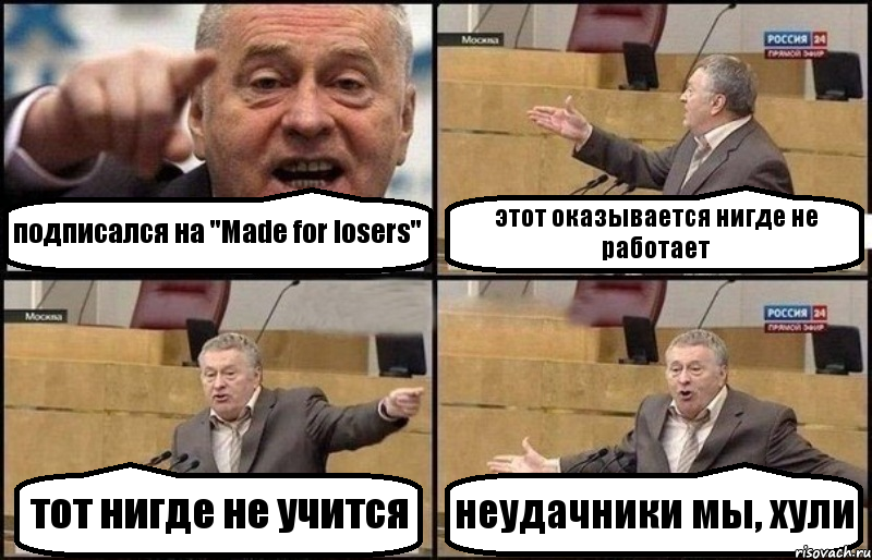 подписался на "Made for losers" этот оказывается нигде не работает тот нигде не учится неудачники мы, хули, Комикс Жириновский