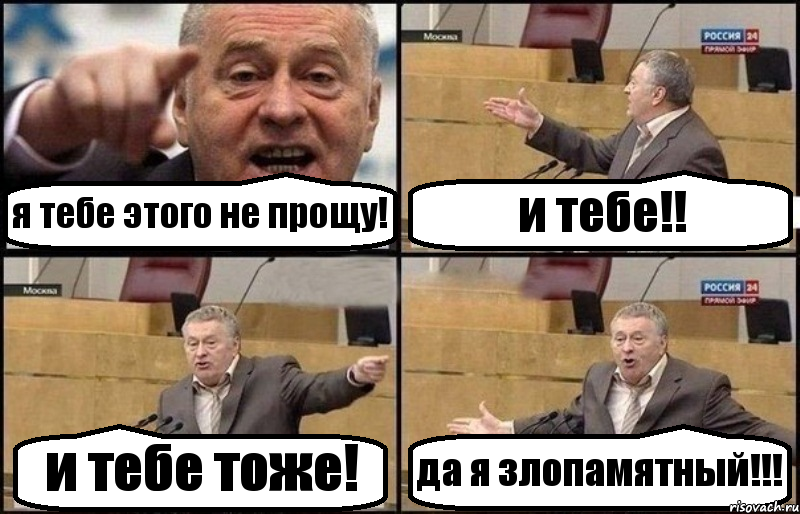 я тебе этого не прощу! и тебе!! и тебе тоже! да я злопамятный!!!, Комикс Жириновский