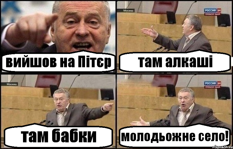 вийшов на Пітєр там алкаші там бабки молодьожне село!, Комикс Жириновский