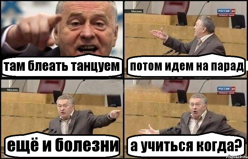 там блеать танцуем потом идем на парад ещё и болезни а учиться когда?, Комикс Жириновский