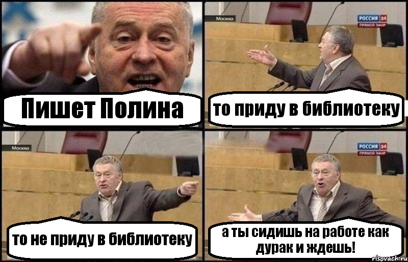 Пишет Полина то приду в библиотеку то не приду в библиотеку а ты сидишь на работе как дурак и ждешь!, Комикс Жириновский