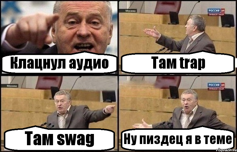 Клацнул аудио Там trap Там swag Ну пиздец я в теме, Комикс Жириновский