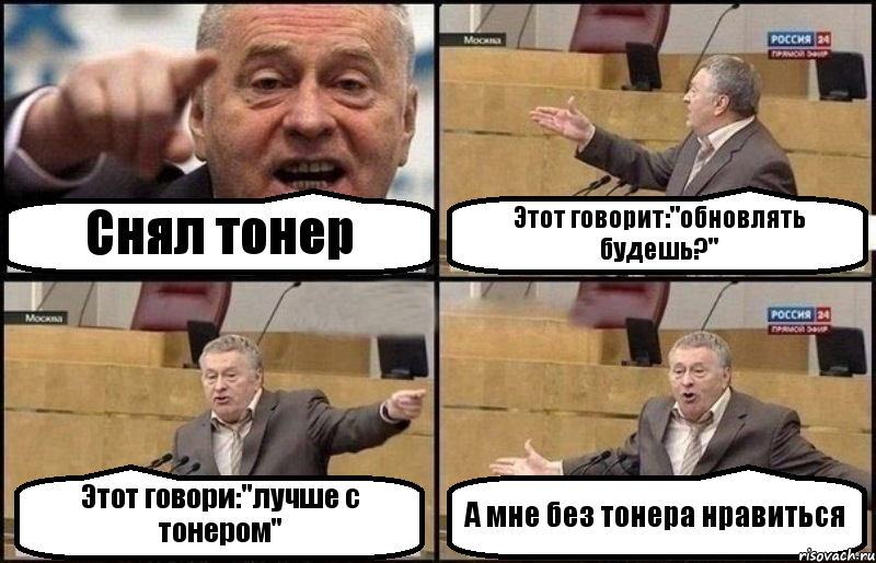 Снял тонер Этот говорит:"обновлять будешь?" Этот говори:"лучше с тонером" А мне без тонера нравиться, Комикс Жириновский