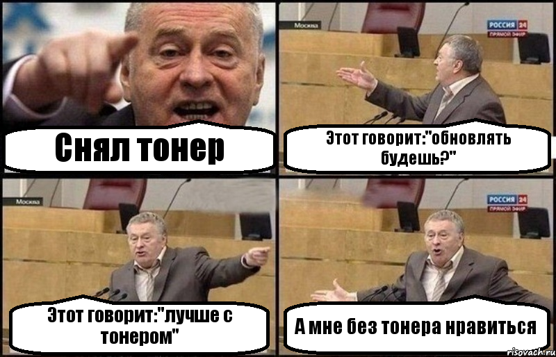 Снял тонер Этот говорит:"обновлять будешь?" Этот говорит:"лучше с тонером" А мне без тонера нравиться, Комикс Жириновский