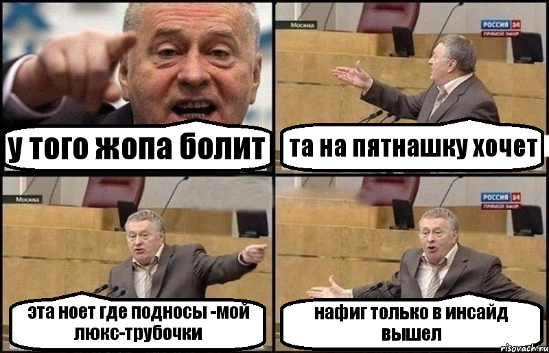 у того жопа болит та на пятнашку хочет эта ноет где подносы -мой люкс-трубочки нафиг только в инсайд вышел, Комикс Жириновский