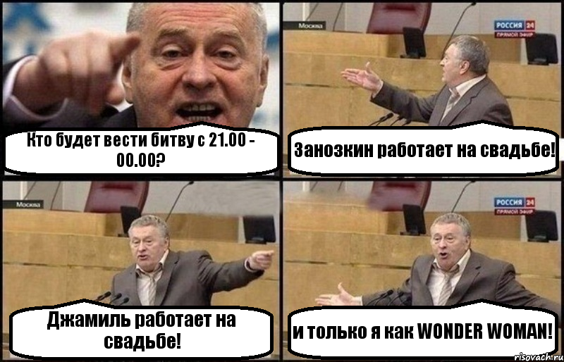 Кто будет вести битву с 21.00 - 00.00? Занозкин работает на свадьбе! Джамиль работает на свадьбе! и только я как WONDER WOMAN!, Комикс Жириновский