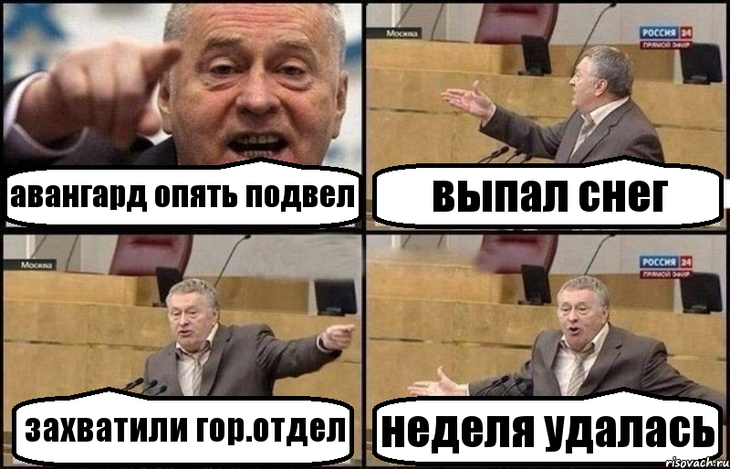 авангард опять подвел выпал снег захватили гор.отдел неделя удалась, Комикс Жириновский