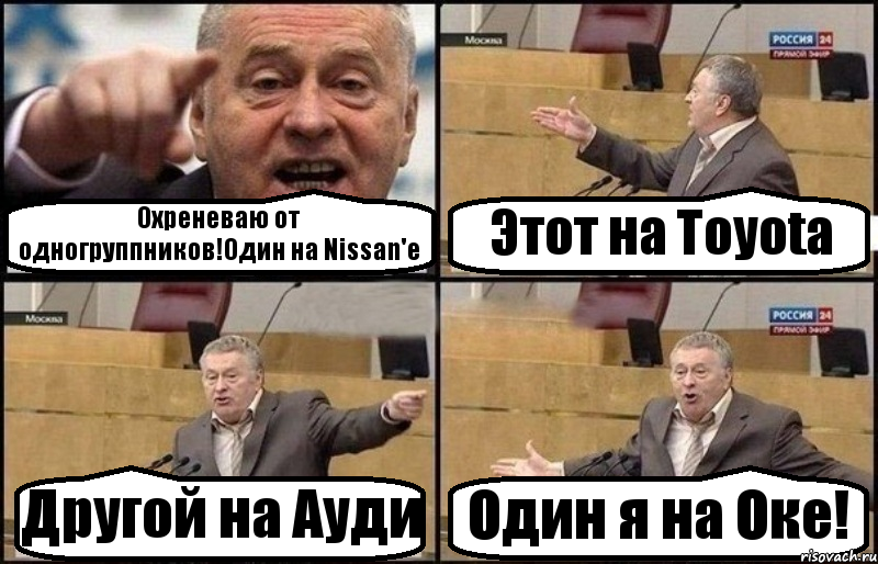 Охреневаю от одногруппников!Один на Nissan'e Этот на Toyota Другой на Ауди Один я на Оке!, Комикс Жириновский