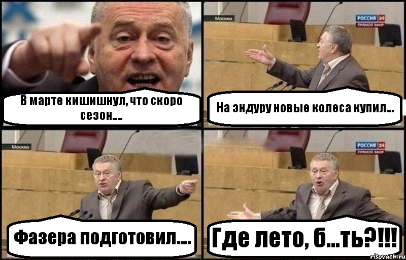 В марте кишишнул, что скоро сезон.... На эндуру новые колеса купил... Фазера подготовил.... Где лето, б...ть?!!!, Комикс Жириновский