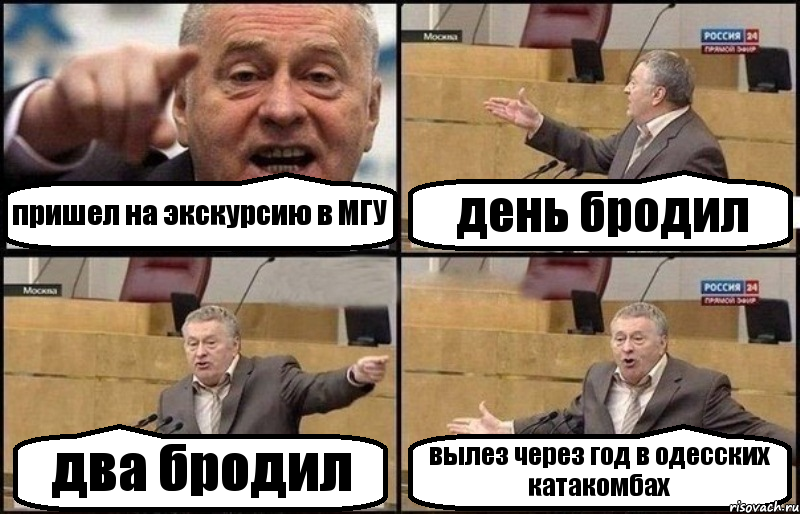 пришел на экскурсию в МГУ день бродил два бродил вылез через год в одесских катакомбах, Комикс Жириновский