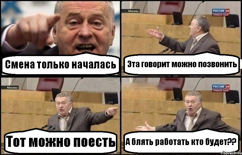 Смена только началась Эта говорит можно позвонить Тот можно поесть А блять работать кто будет??, Комикс Жириновский