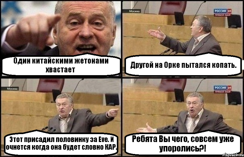 Один китайскими жетонами хвастает Другой на Орке пытался копать. Этот присадил половинку за Eve. И очнется когда она будет словно КАР. Ребята Вы чего, совсем уже упоролись?!, Комикс Жириновский