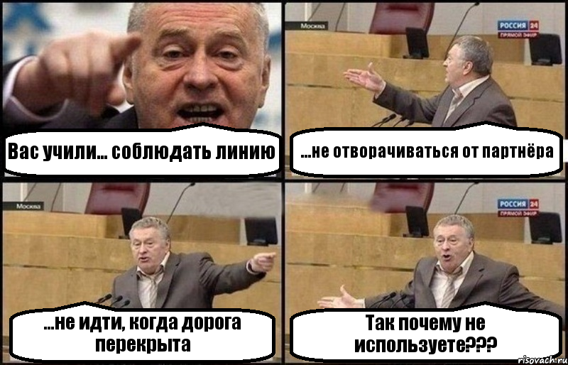 Вас учили... соблюдать линию ...не отворачиваться от партнёра ...не идти, когда дорога перекрыта Так почему не используете???, Комикс Жириновский