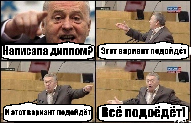 Написала диплом? Этот вариант подойдёт И этот вариант подойдёт Всё подоёдёт!, Комикс Жириновский