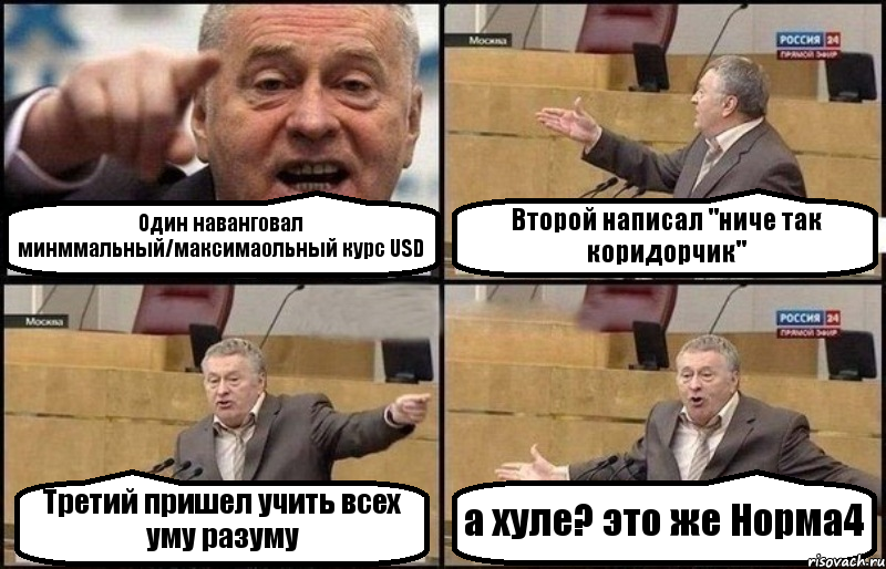 Один наванговал минммальный/максимаольный курс USD Второй написал "ниче так коридорчик" Третий пришел учить всех уму разуму а хуле? это же Норма4, Комикс Жириновский