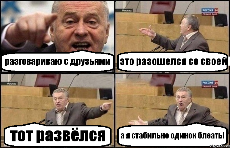 разговариваю с друзьями это разошелся со своей тот развёлся а я стабильно одинок блеать!, Комикс Жириновский