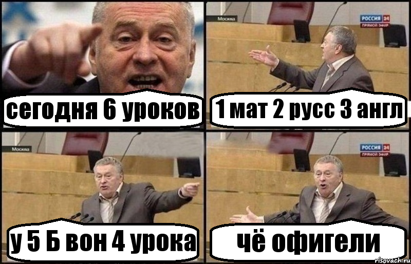 сегодня 6 уроков 1 мат 2 русс 3 англ у 5 Б вон 4 урока чё офигели, Комикс Жириновский