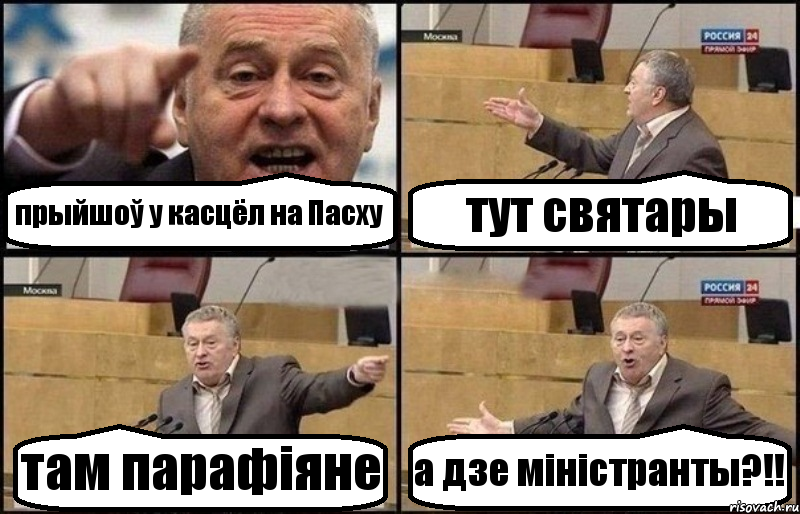 прыйшоў у касцёл на Пасху тут святары там парафiяне а дзе мiнiстранты?!!, Комикс Жириновский