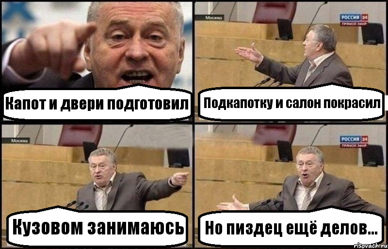 Капот и двери подготовил Подкапотку и салон покрасил Кузовом занимаюсь Но пиздец ещё делов..., Комикс Жириновский