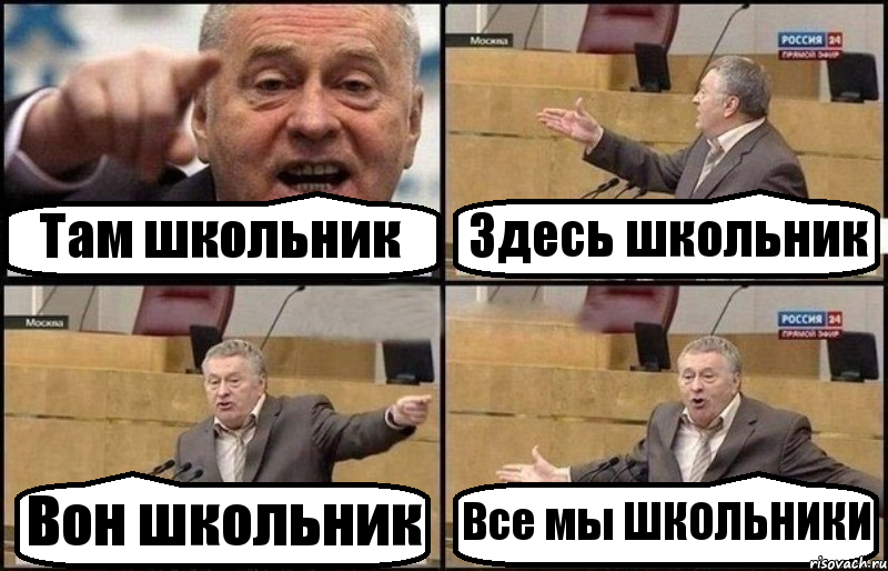 Там школьник Здесь школьник Вон школьник Все мы ШКОЛЬНИКИ, Комикс Жириновский