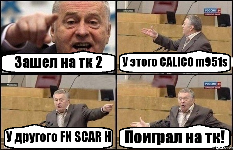 Зашел на тк 2 У этого CALICO m951s У другого FN SCAR H Поиграл на тк!, Комикс Жириновский