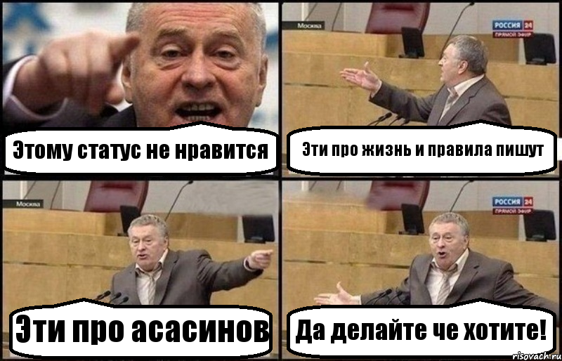 Этому статус не нравится Эти про жизнь и правила пишут Эти про асасинов Да делайте че хотите!, Комикс Жириновский