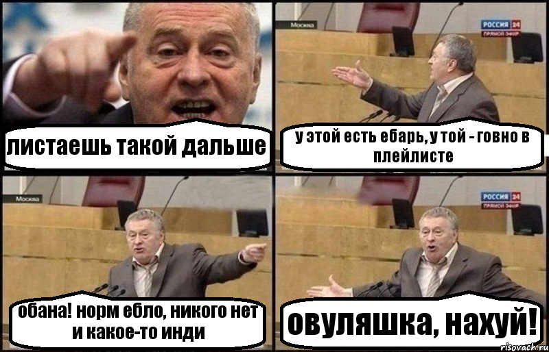 листаешь такой дальше у этой есть ебарь, у той - говно в плейлисте обана! норм ебло, никого нет и какое-то инди овуляшка, нахуй!, Комикс Жириновский