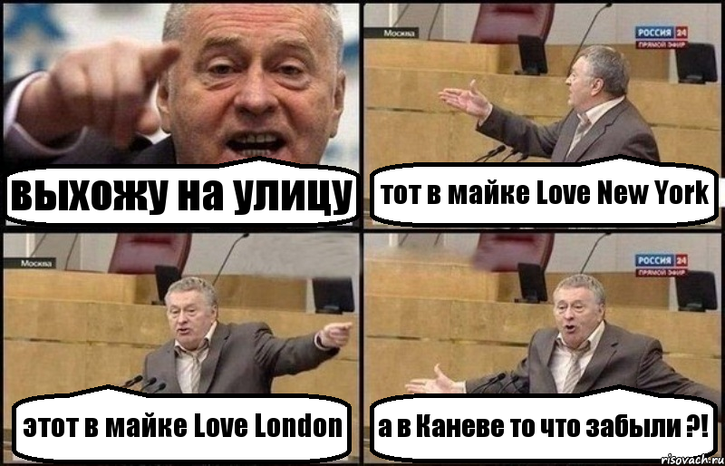 выхожу на улицу тот в майке Love New York этот в майке Love London а в Каневе то что забыли ?!, Комикс Жириновский