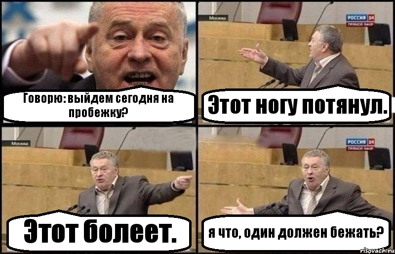 Говорю: выйдем сегодня на пробежку? Этот ногу потянул. Этот болеет. я что, один должен бежать?, Комикс Жириновский