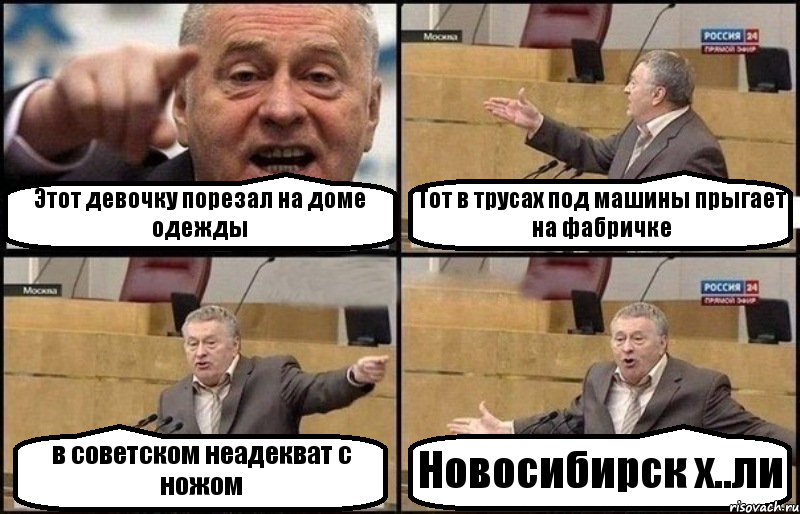 Этот девочку порезал на доме одежды Тот в трусах под машины прыгает на фабричке в советском неадекват с ножом Новосибирск х..ли, Комикс Жириновский