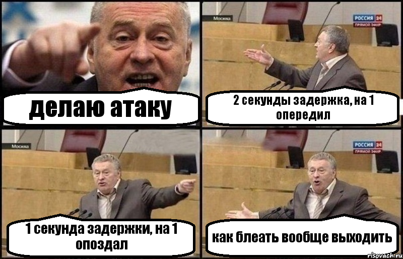 делаю атаку 2 секунды задержка, на 1 опередил 1 секунда задержки, на 1 опоздал как блеать вообще выходить, Комикс Жириновский