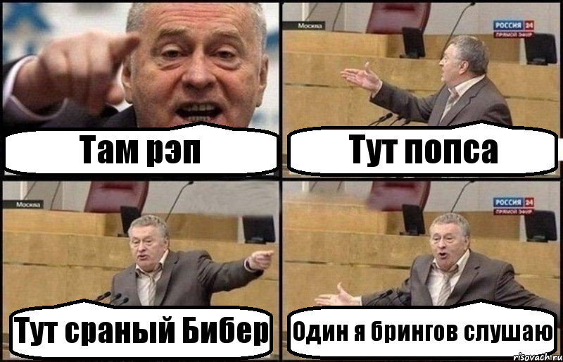 Там рэп Тут попса Тут сраный Бибер Один я брингов слушаю, Комикс Жириновский