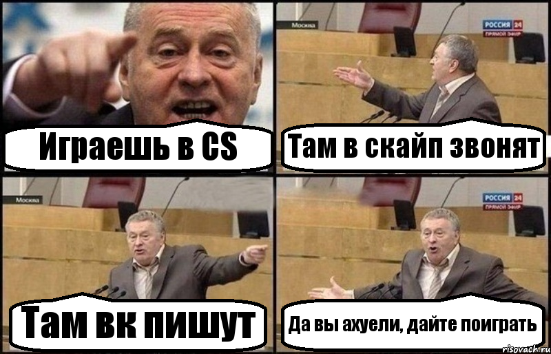 Играешь в CS Там в скайп звонят Там вк пишут Да вы ахуели, дайте поиграть, Комикс Жириновский