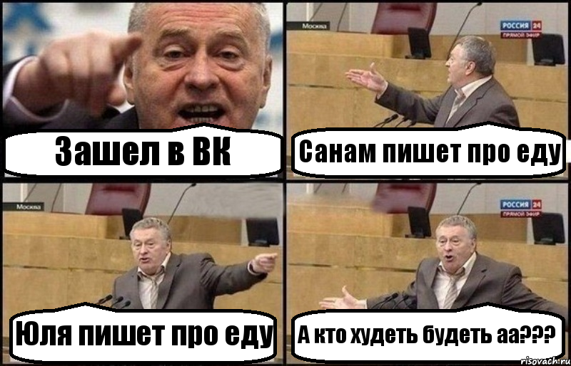 Зашел в ВК Санам пишет про еду Юля пишет про еду А кто худеть будеть аа???, Комикс Жириновский