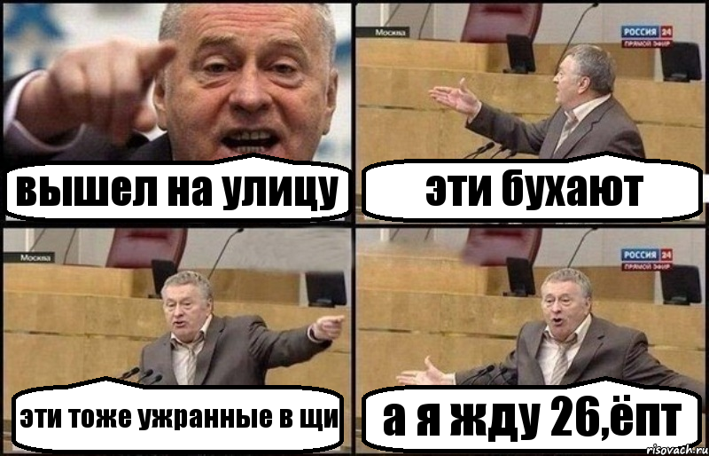 вышел на улицу эти бухают эти тоже ужранные в щи а я жду 26,ёпт, Комикс Жириновский