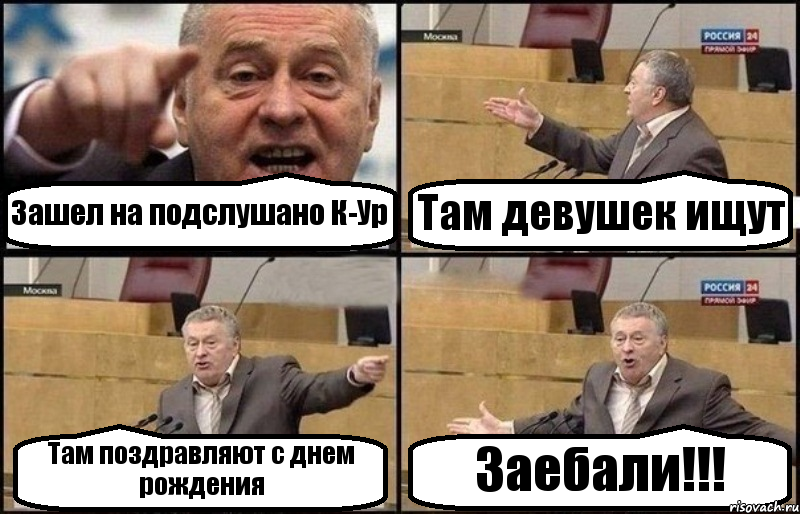 Зашел на подслушано К-Ур Там девушек ищут Там поздравляют с днем рождения Заебали!!!, Комикс Жириновский