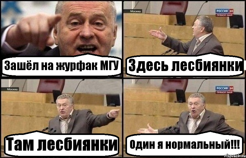 Зашёл на журфак МГУ Здесь лесбиянки Там лесбиянки Один я нормальный!!!, Комикс Жириновский