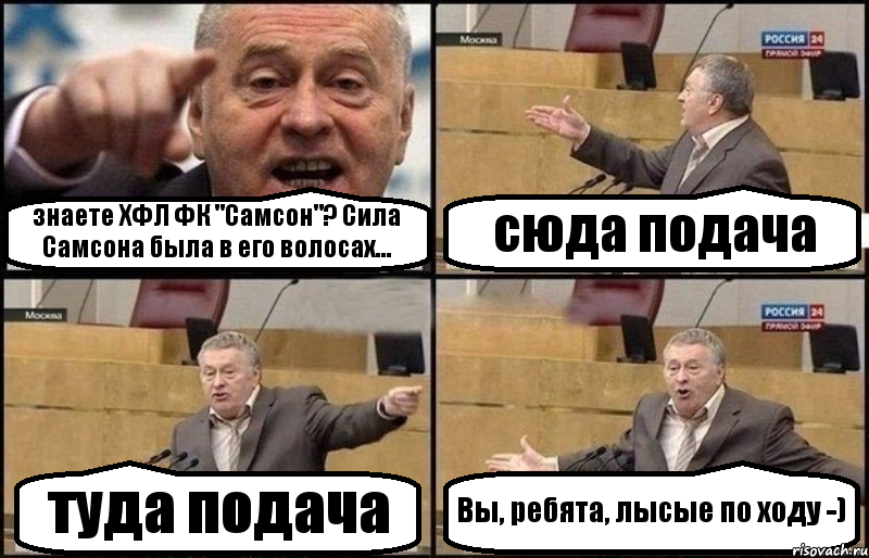 знаете ХФЛ ФК "Самсон"? Сила Самсона была в его волосах... сюда подача туда подача Вы, ребята, лысые по ходу -), Комикс Жириновский