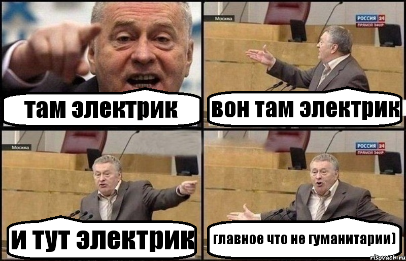 там электрик вон там электрик и тут электрик главное что не гуманитарии), Комикс Жириновский