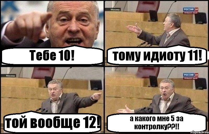 Тебе 10! тому идиоту 11! той вообще 12! а какого мне 5 за контролку??!!, Комикс Жириновский