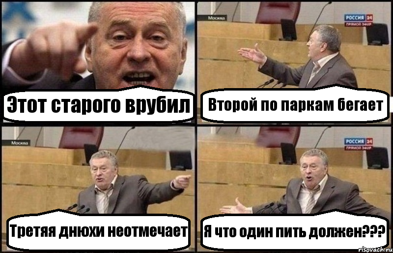 Этот старого врубил Второй по паркам бегает Третяя днюхи неотмечает Я что один пить должен???, Комикс Жириновский