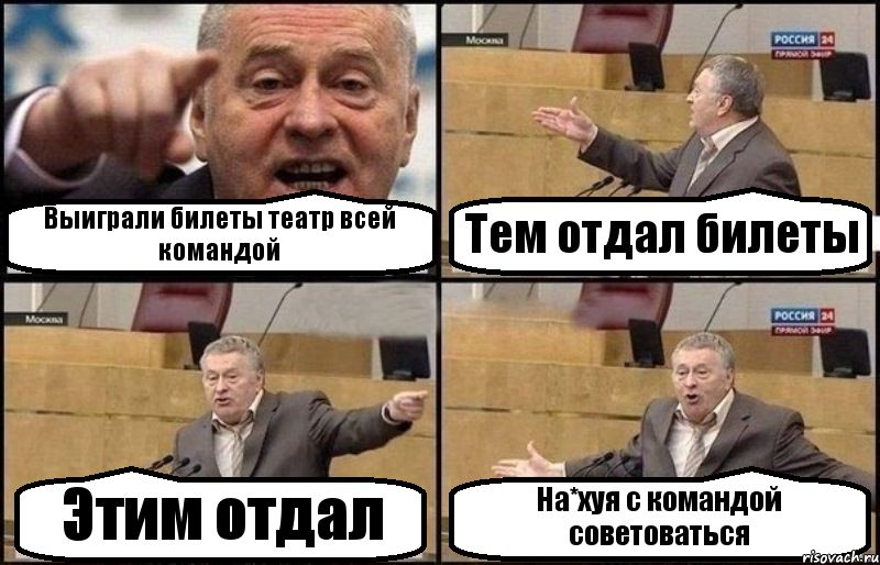 Выиграли билеты театр всей командой Тем отдал билеты Этим отдал На*хуя с командой советоваться, Комикс Жириновский