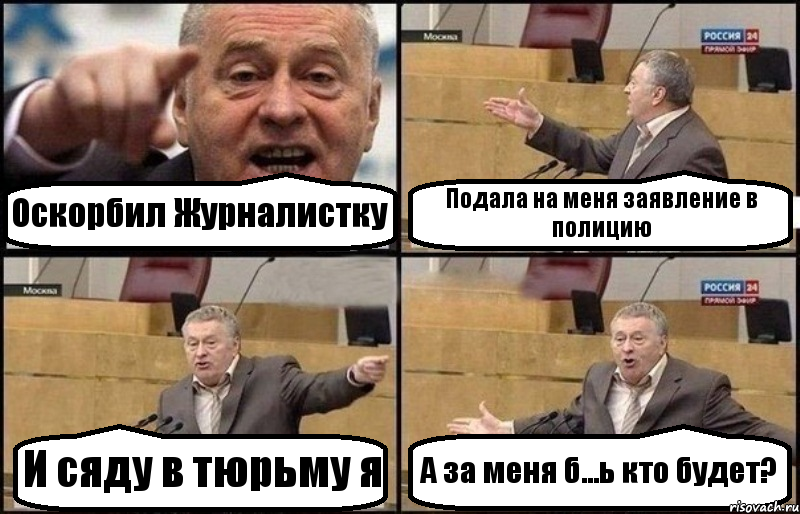 Оскорбил Журналистку Подала на меня заявление в полицию И сяду в тюрьму я А за меня б...ь кто будет?, Комикс Жириновский